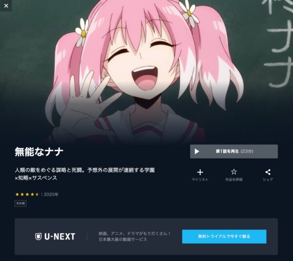 U-NEXT アニメ 無能なナナ 無料動画配信